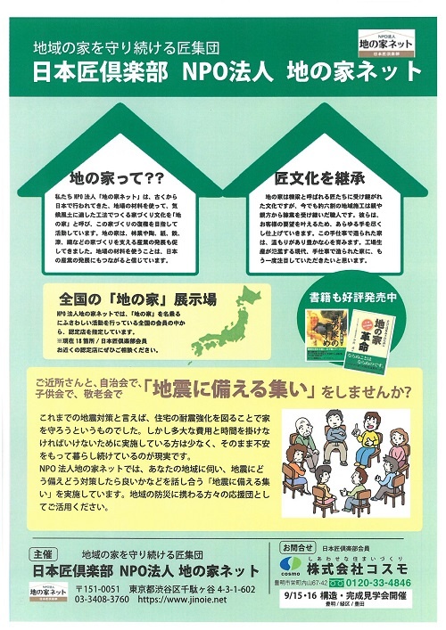 9月1日防災の日に 地震に備える集い 開催します 特定非営利活動法人 家づくり援護会